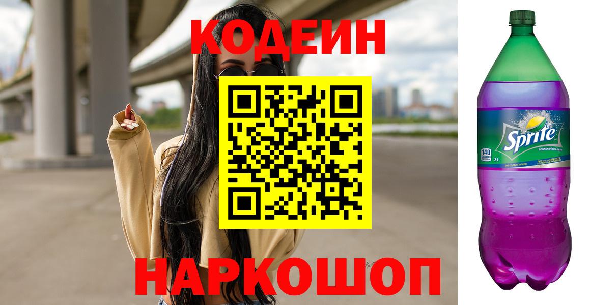 Codein Purple Drank  Вход с VPN  Кумертау  Кодеиновый сироп Lean Purple Drank 